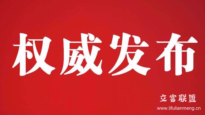 立富联盟返现规则