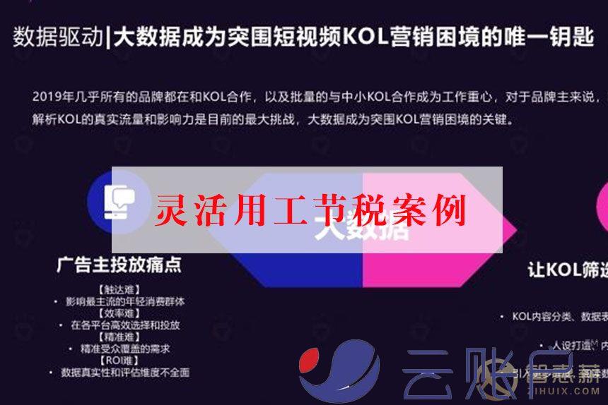 传媒公司灵活用工节税案例：自媒体KOL结算问题