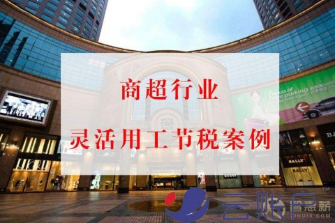 商超行业灵活用工节税案例：解决收银员保洁佣金结算问题(个人所得税节税案例)