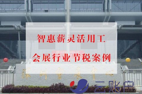 会展行业灵活用工节税案例:解决专家教授讲师、模特结算(个人所得税节税案例)