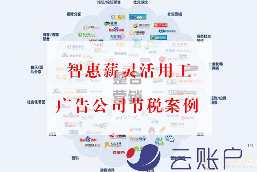 广告公司灵活用工节税案例：解决广告中介费用结算问题