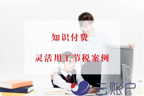 知识付费平台灵活用工节税案例：解决知识分享者结算问题(个人所得税节税案例)