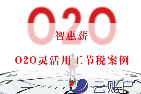 O2O平台灵活用工节税案例：解决线下接单人员结算问题(个人所得税节税案例)