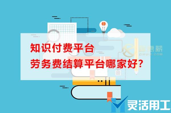 知识付费平台劳务费结算平台哪家好？