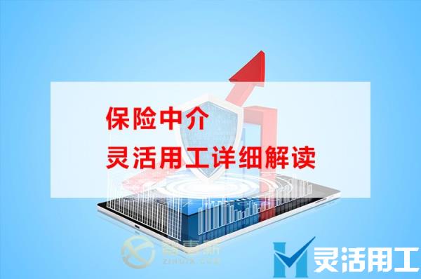 保险中介灵活用工详细解读，保险代理人高收入就这样处理
