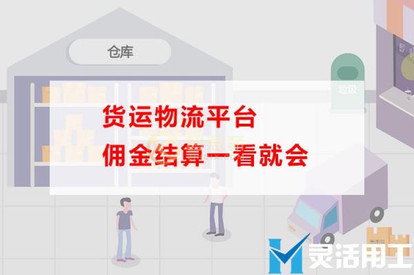 货运物流平台佣金结算一看就会(货运物流平台佣金结算一看就会扣吗)