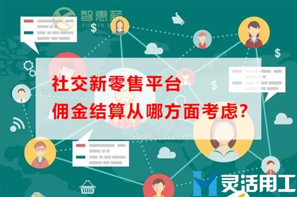 社交新零售平台佣金结算从哪方面考虑？