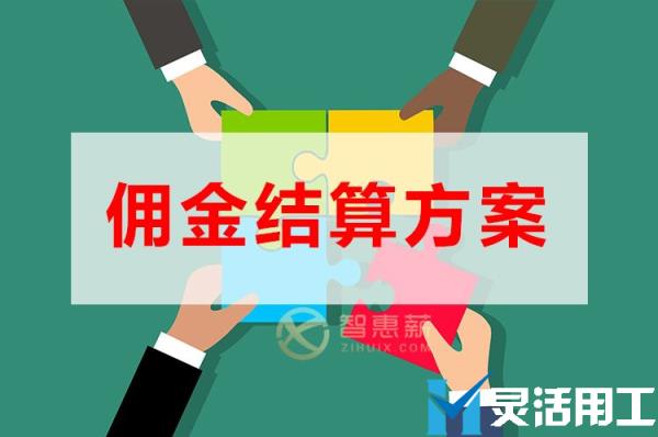 社交新零售平台佣金结算从哪方面考虑？