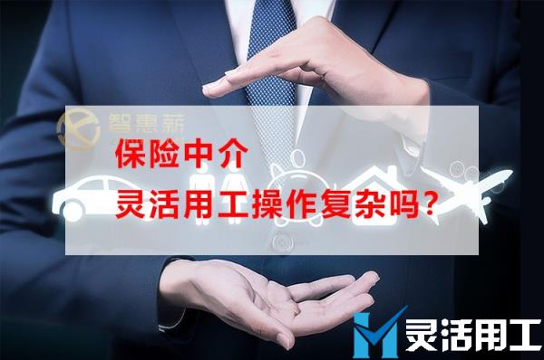 保险中介灵活用工操作复杂吗？