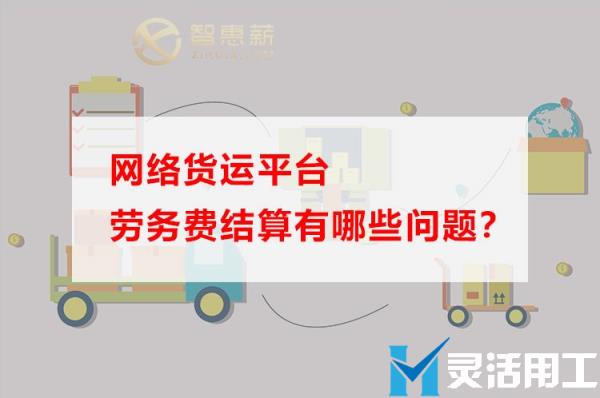 网络货运平台劳务费结算有哪些问题？