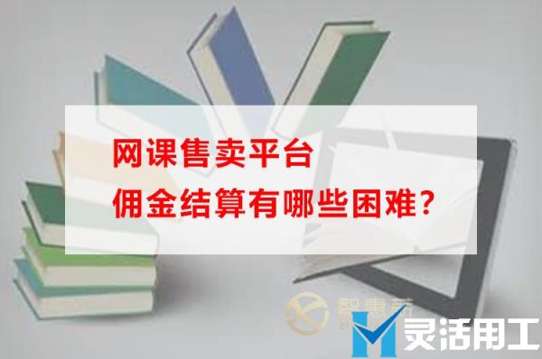 网课售卖平台佣金结算有哪些困难？(网课佣金率)