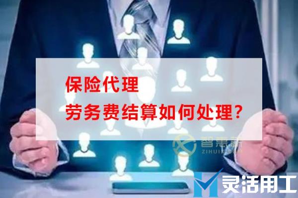 保险代理劳务费结算如何处理？