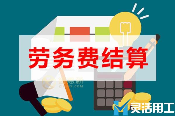 保险代理劳务费结算如何处理？