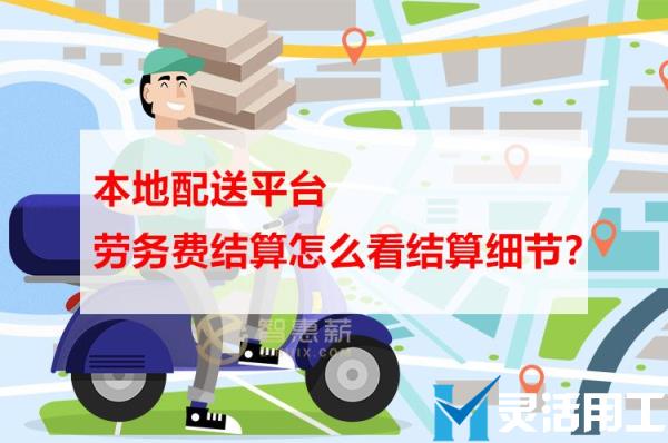 本地配送平台劳务费结算怎么看结算细节