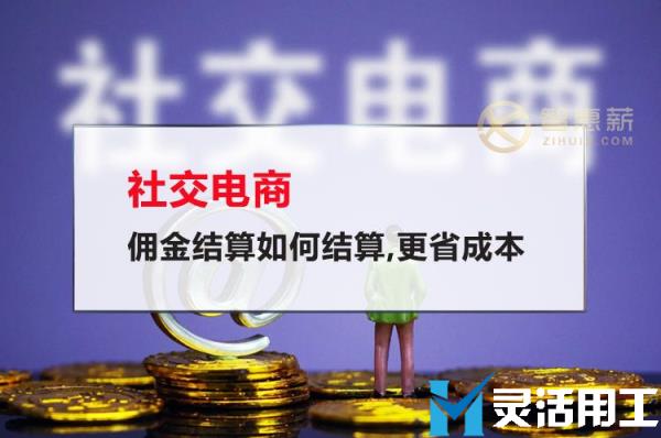 社交电商佣金结算如何结算,更省成本(代理商佣金结算制度)