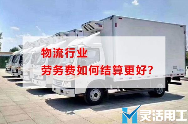 物流行业劳务费如何结算更好(物流公司直接开劳务费)