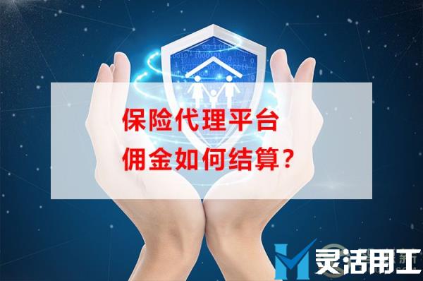 保险代理平台佣金如何结算？(保险科技公司代理佣金怎么处理)