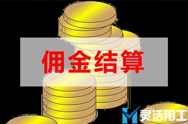 保险代理平台佣金如何结算？(保险科技公司代理佣金怎么处理)
