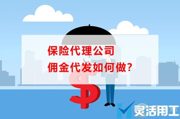 保险代理公司佣金代发如何做(保险代理人佣金)