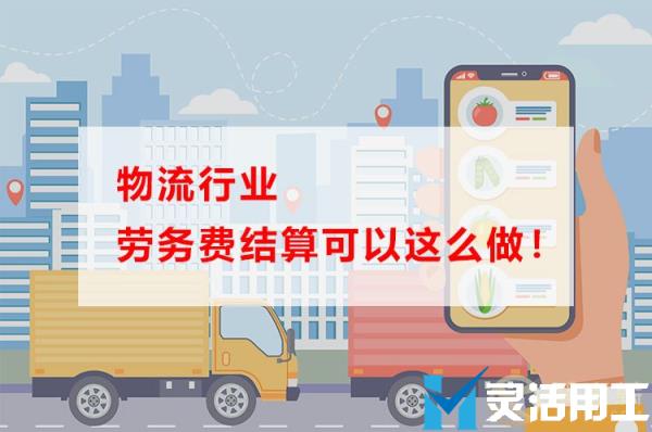 物流行业劳务费结算可以这么做！(运输劳务费)