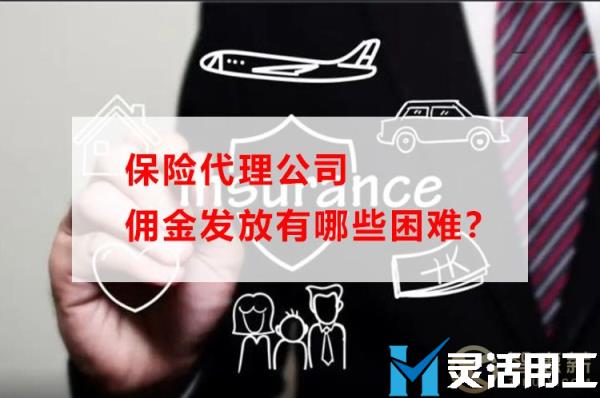 保险代理公司佣金发放有哪些困难(保尔保险代理有限公司)