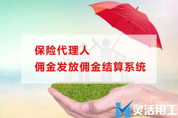 保险代理人佣金发放佣金结算系统(保险代理人佣金手续费及个税计算)