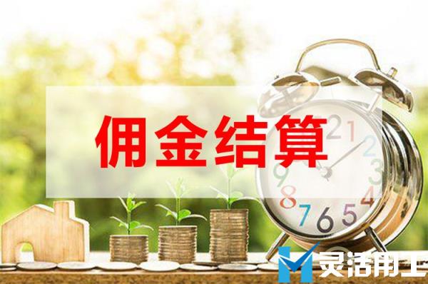 保险代理人佣金发放佣金结算系统(保险代理人佣金手续费及个税计算)