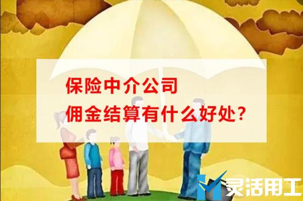 保险中介公司佣金结算有什么好处？(保险经纪公司和代理公司有啥区别)