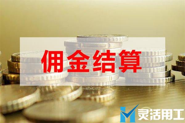 保险中介公司佣金结算有什么好处？(保险经纪公司和代理公司有啥区别)