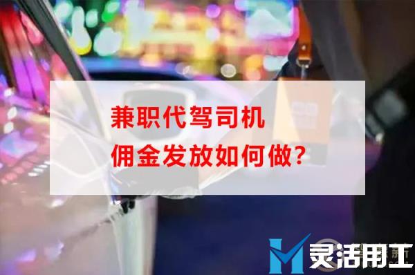 兼职代驾司机佣金发放如何做？(代驾司机月1w可兼职)