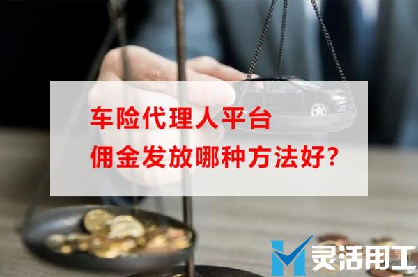车险代理人平台佣金发放哪种方法好(2020平安车险业务员佣金是多少)