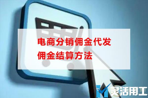 电商分销佣金代发佣金结算方法(店管家分销代发erp)