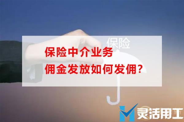 保险中介业务佣金发放如何发佣(保险中介业务管理制度)