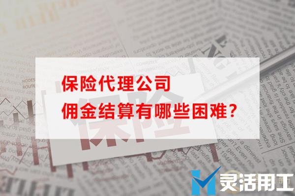 保险代理公司佣金结算有哪些困难？(保险代理人佣金谁支付)
