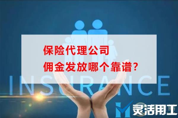 保险代理公司佣金发放哪个靠谱？(诚炜保险代理有限公司)