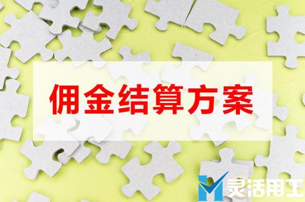 保险经纪行业佣金结算怎么操作？(保险行业是怎么给提成的)