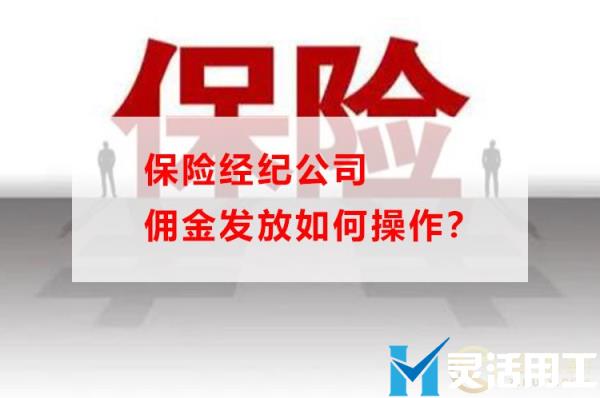 保险经纪公司佣金发放如何操作？(保险经纪公司怎么支付佣金)