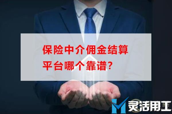 保险中介佣金结算平台哪个靠谱？(保险中介怎么收费)