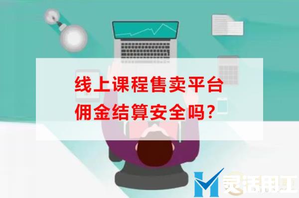 线上课程售卖平台佣金结算安全吗？