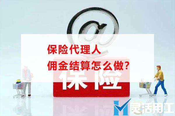 保险代理人佣金结算怎么做？