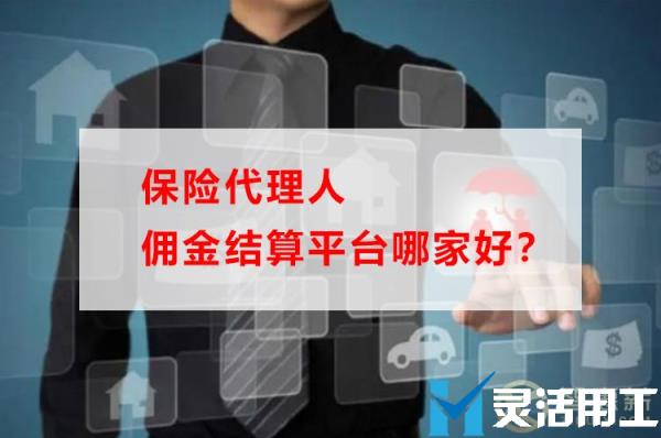 保险代理人佣金结算平台哪家好？