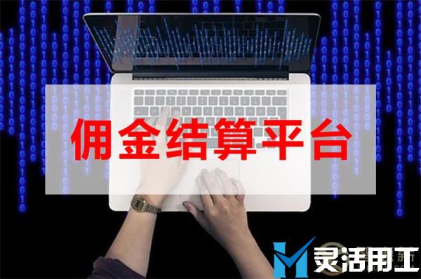 保险代理人佣金结算平台哪家好？