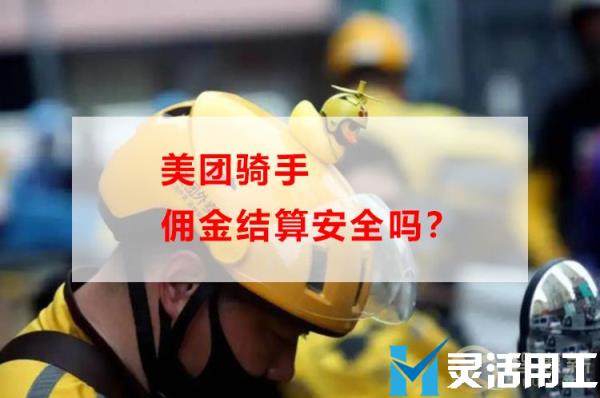 美团骑手佣金结算安全吗？(美团骑手的佣金怎么算)