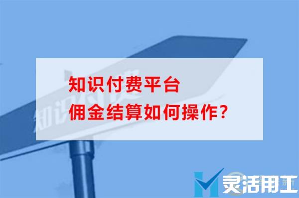 知识付费平台佣金结算如何操作？(用友采购结算有折扣怎么操作)
