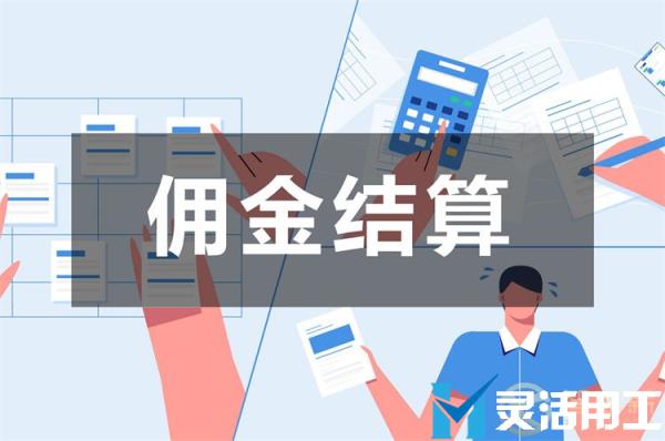 知识付费平台佣金结算如何操作？(用友采购结算有折扣怎么操作)