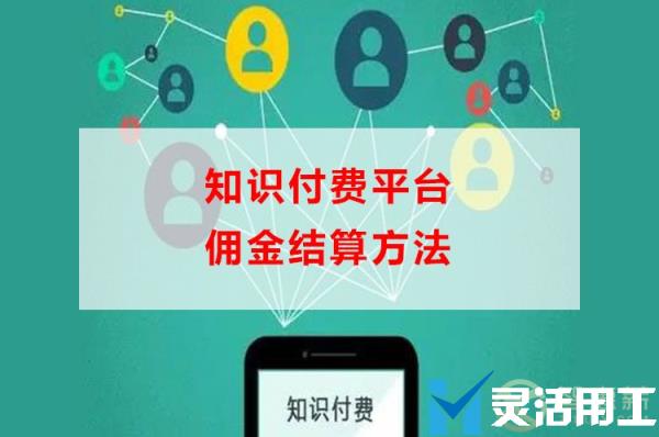 知识付费平台佣金结算方法(知识付费方式)