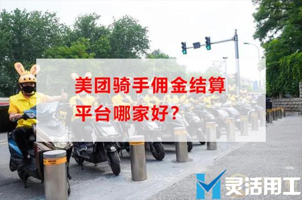 美团骑手佣金结算平台哪家好？(美团骑手佣金结算平台哪家好点)