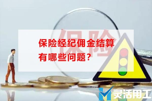 保险经纪佣金结算有哪些问题？(保险中介业务佣金结算怎么操作)