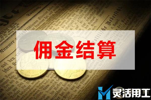 保险经纪佣金结算有哪些问题？(保险中介业务佣金结算怎么操作)
