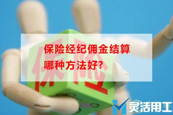 保险经纪佣金结算哪种方法好(保险经纪人佣金个税)